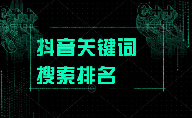 抖音seo是什么？抖音关键词排名规则又是什么？