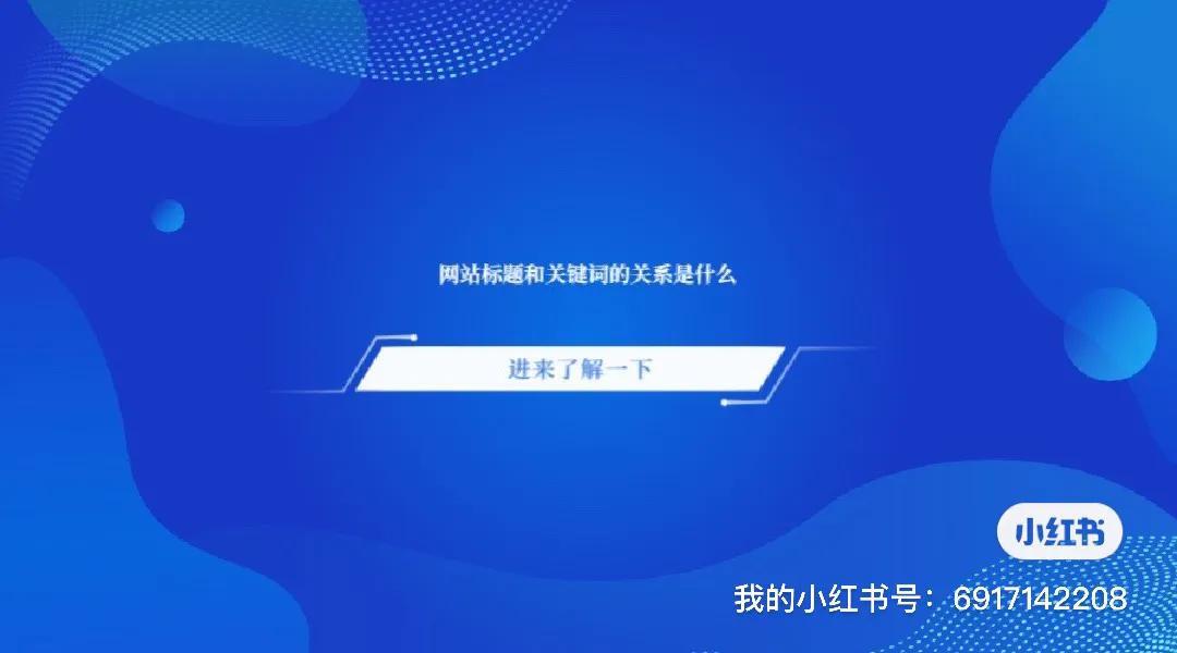 网站标题和关键词的关系是什么